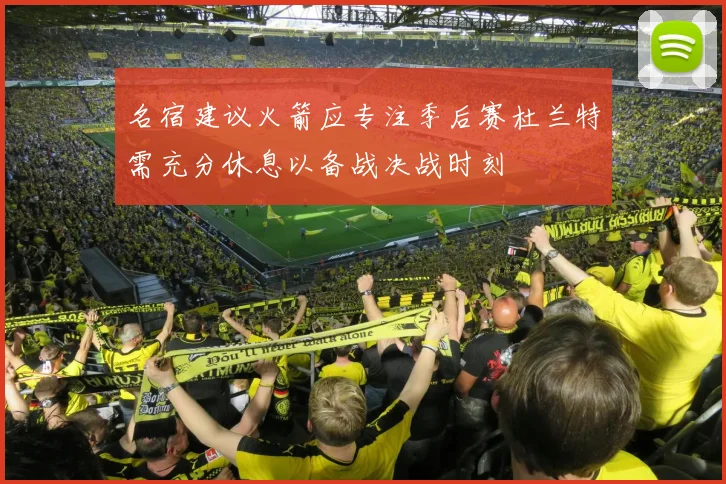 名宿建议火箭应专注季后赛杜兰特需充分休息以备战决战时刻