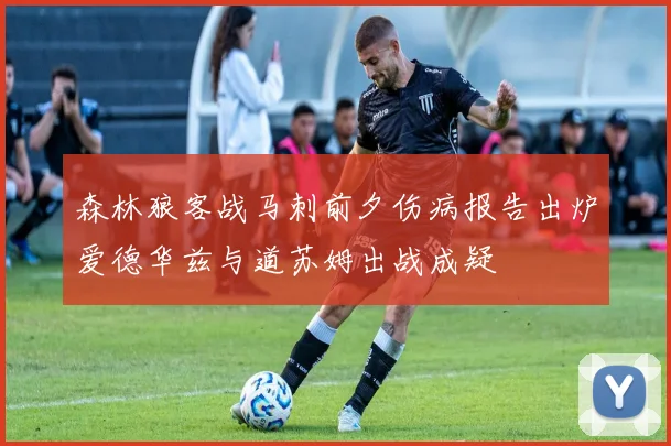 森林狼客战马刺前夕伤病报告出炉爱德华兹与道苏姆出战成疑