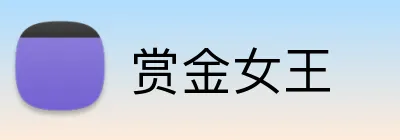 赏金女王 Logo